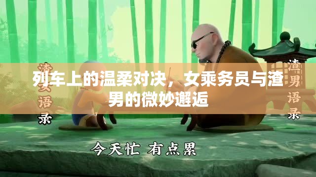 列車上的溫柔對(duì)決，女乘務(wù)員與渣男的微妙邂逅