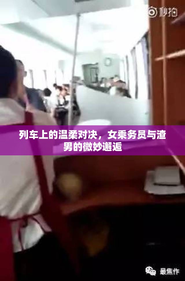 列車上的溫柔對(duì)決，女乘務(wù)員與渣男的微妙邂逅