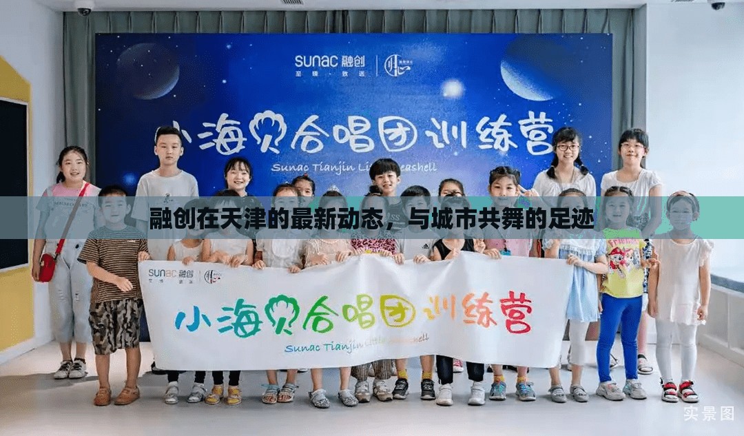 融創(chuàng)在天津的最新動態(tài)，與城市共舞的足跡