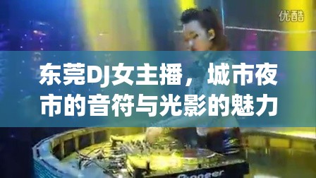 東莞DJ女主播，城市夜市的音符與光影的魅力