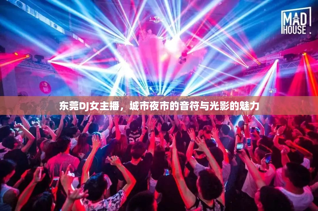 東莞DJ女主播，城市夜市的音符與光影的魅力