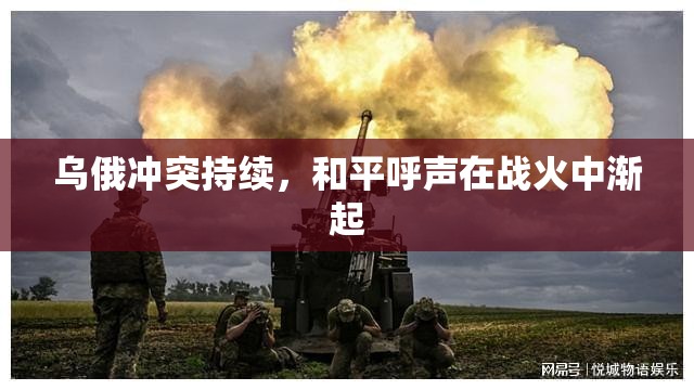 烏俄沖突持續(xù)，和平呼聲在戰(zhàn)火中漸起