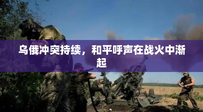 烏俄沖突持續(xù)，和平呼聲在戰(zhàn)火中漸起