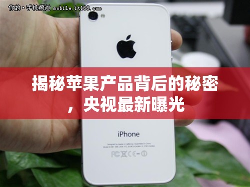 揭秘蘋果產(chǎn)品背后的秘密，央視最新曝光