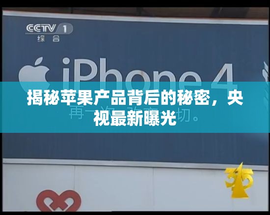 揭秘蘋果產(chǎn)品背后的秘密，央視最新曝光