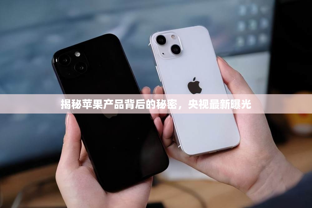 揭秘蘋果產(chǎn)品背后的秘密，央視最新曝光