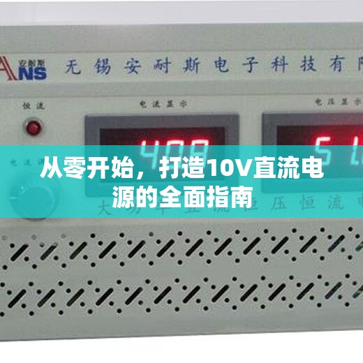 從零開始，打造10V直流電源的全面指南