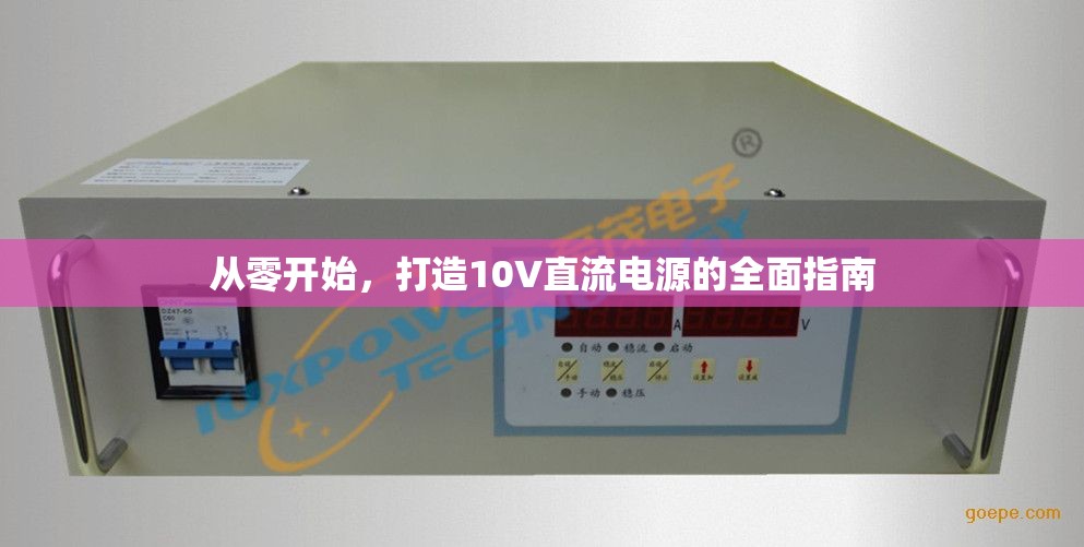 從零開始，打造10V直流電源的全面指南