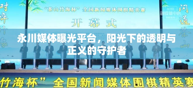 永川媒體曝光平臺，陽光下的透明與正義的守護者