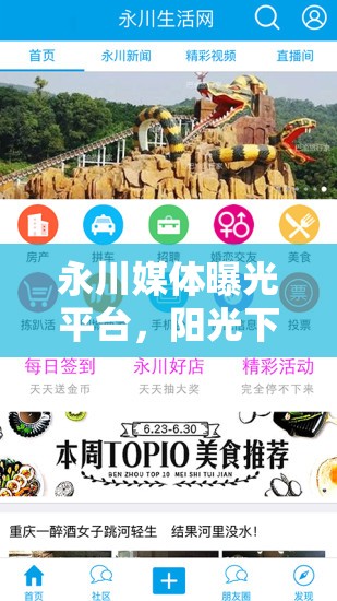 永川媒體曝光平臺，陽光下的透明與正義的守護者