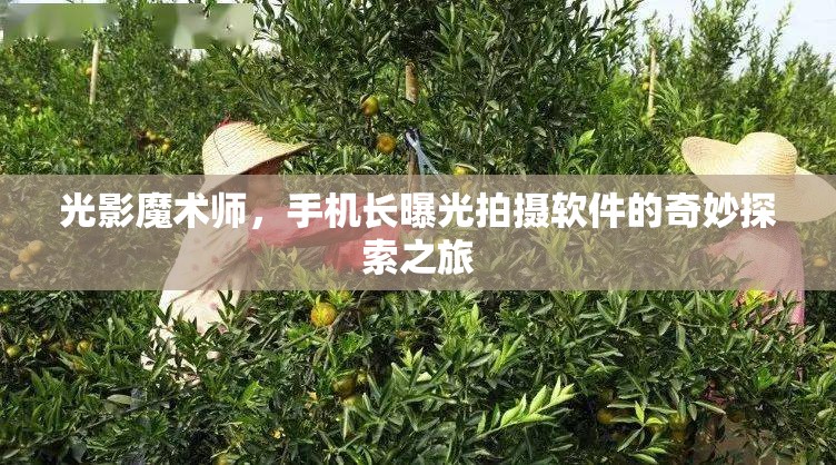 光影魔術(shù)師，手機(jī)長曝光拍攝軟件的奇妙探索之旅