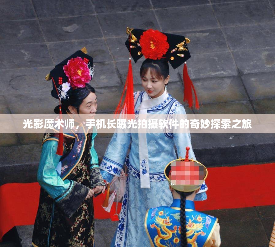 光影魔術(shù)師，手機(jī)長曝光拍攝軟件的奇妙探索之旅