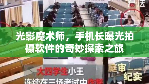 光影魔術(shù)師，手機(jī)長曝光拍攝軟件的奇妙探索之旅