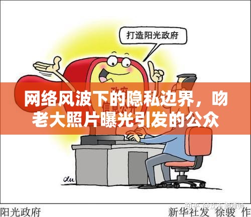 網(wǎng)絡(luò)風(fēng)波下的隱私邊界，吻老大照片曝光引發(fā)的公眾好奇與爭(zhēng)議