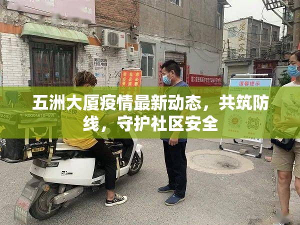 五洲大廈疫情最新動(dòng)態(tài)，共筑防線，守護(hù)社區(qū)安全