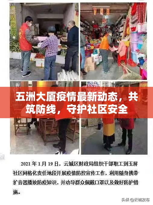 五洲大廈疫情最新動(dòng)態(tài)，共筑防線，守護(hù)社區(qū)安全