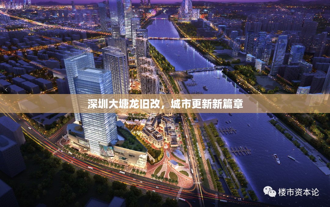 深圳大塘龍舊改，城市更新新篇章