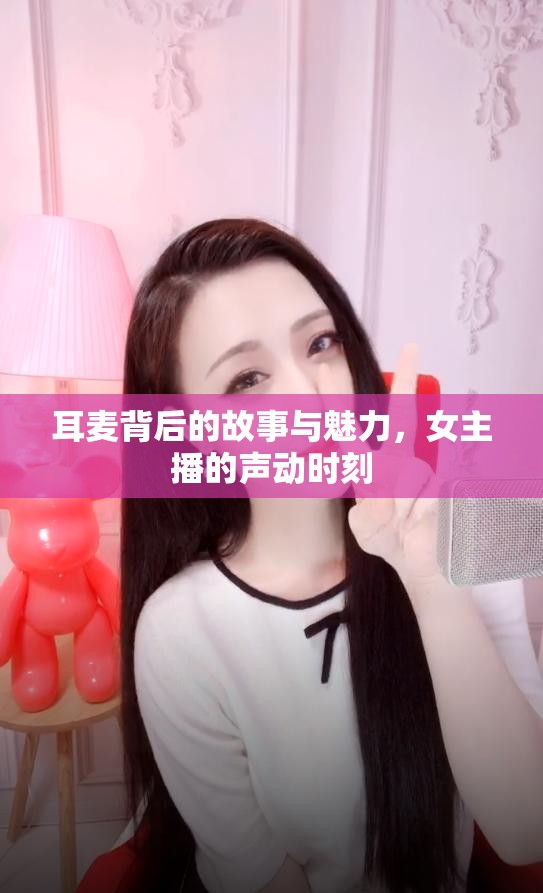 耳麥背后的故事與魅力，女主播的聲動時刻