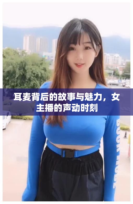 耳麥背后的故事與魅力，女主播的聲動時刻
