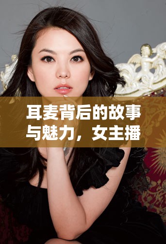 耳麥背后的故事與魅力，女主播的聲動時刻