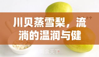 川貝蒸雪梨，流淌的溫潤與健康之選