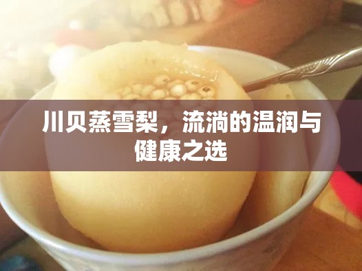 川貝蒸雪梨，流淌的溫潤與健康之選