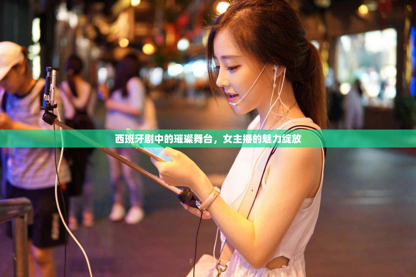 西班牙劇中的璀璨舞臺(tái)，女主播的魅力綻放