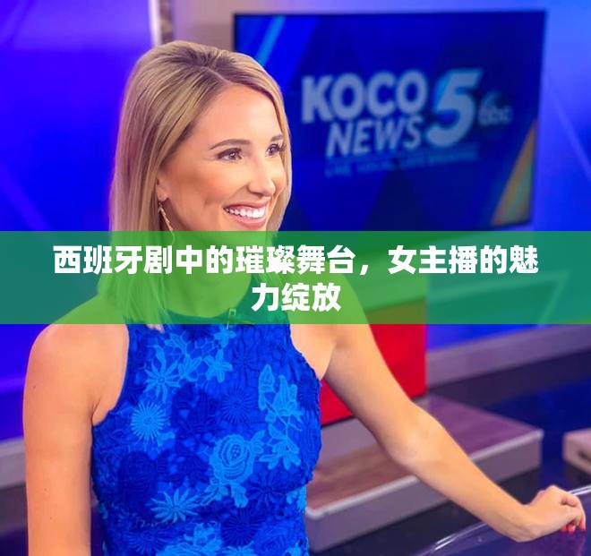 西班牙劇中的璀璨舞臺(tái)，女主播的魅力綻放