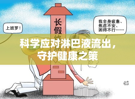 科學應對淋巴液流出，守護健康之策