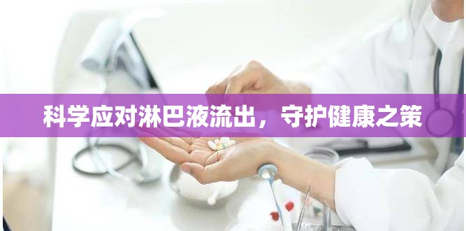 科學應對淋巴液流出，守護健康之策