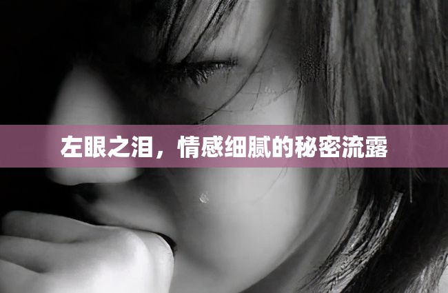 左眼之淚，情感細(xì)膩的秘密流露