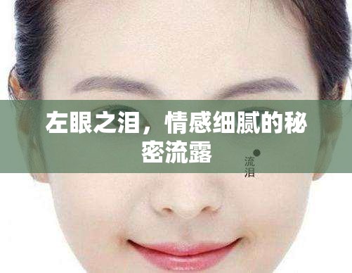左眼之淚，情感細(xì)膩的秘密流露