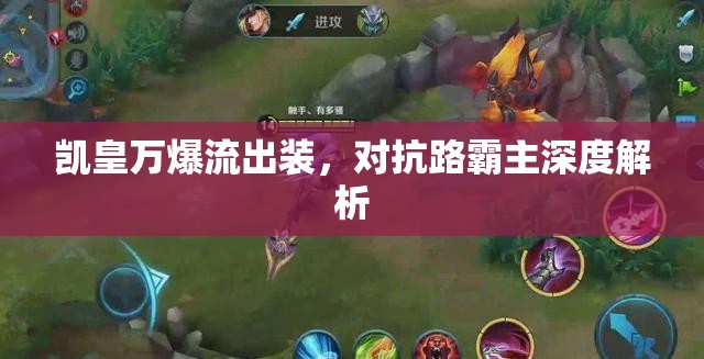 凱皇萬爆流出裝，對抗路霸主深度解析