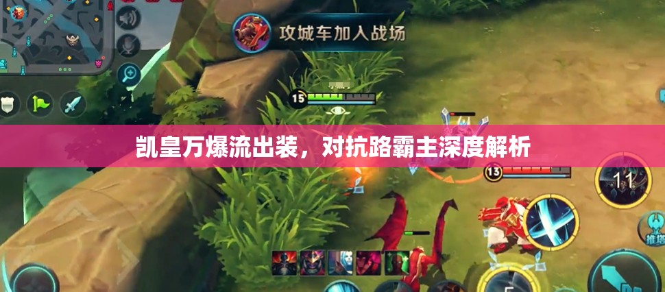 凱皇萬爆流出裝，對抗路霸主深度解析