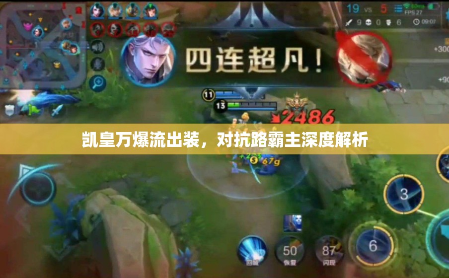 凱皇萬爆流出裝，對抗路霸主深度解析