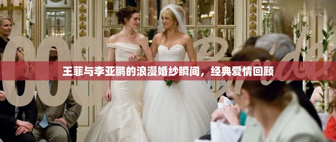 王菲與李亞鵬的浪漫婚紗瞬間，經(jīng)典愛情回顧