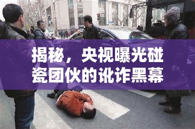 揭秘，央視曝光碰瓷團伙的訛詐黑幕
