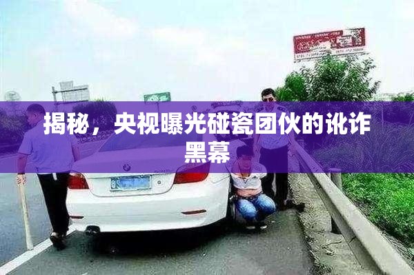 揭秘，央視曝光碰瓷團伙的訛詐黑幕