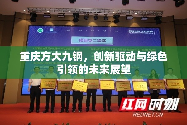 重慶方大九鋼，創(chuàng)新驅(qū)動與綠色引領(lǐng)的未來展望