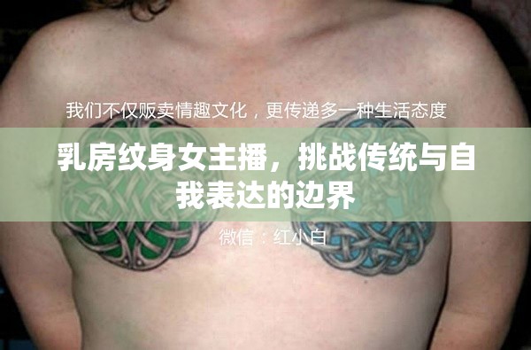 乳房紋身女主播，挑戰(zhàn)傳統(tǒng)與自我表達(dá)的邊界