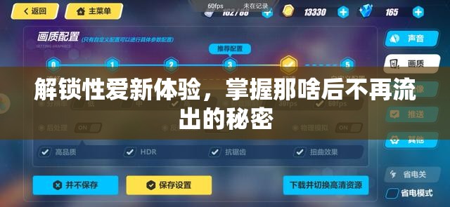 解鎖性愛新體驗(yàn)，掌握那啥后不再流出的秘密
