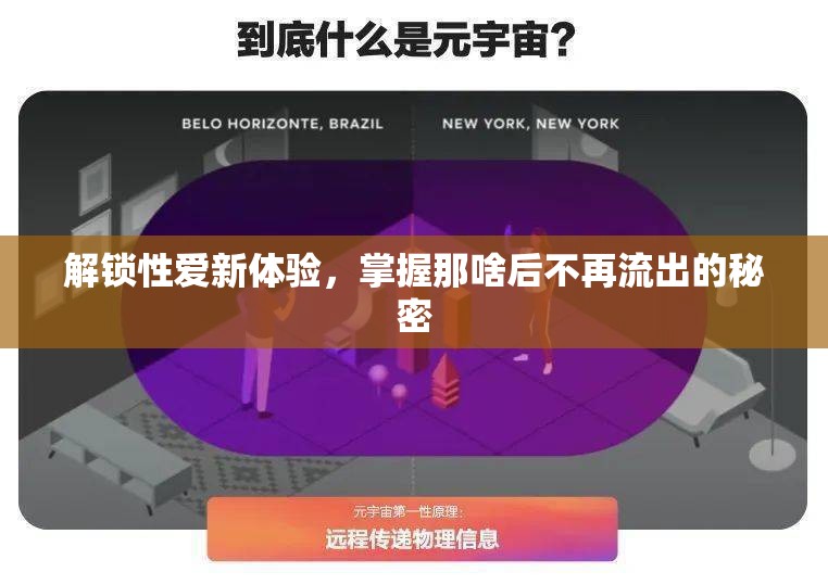 解鎖性愛新體驗(yàn)，掌握那啥后不再流出的秘密