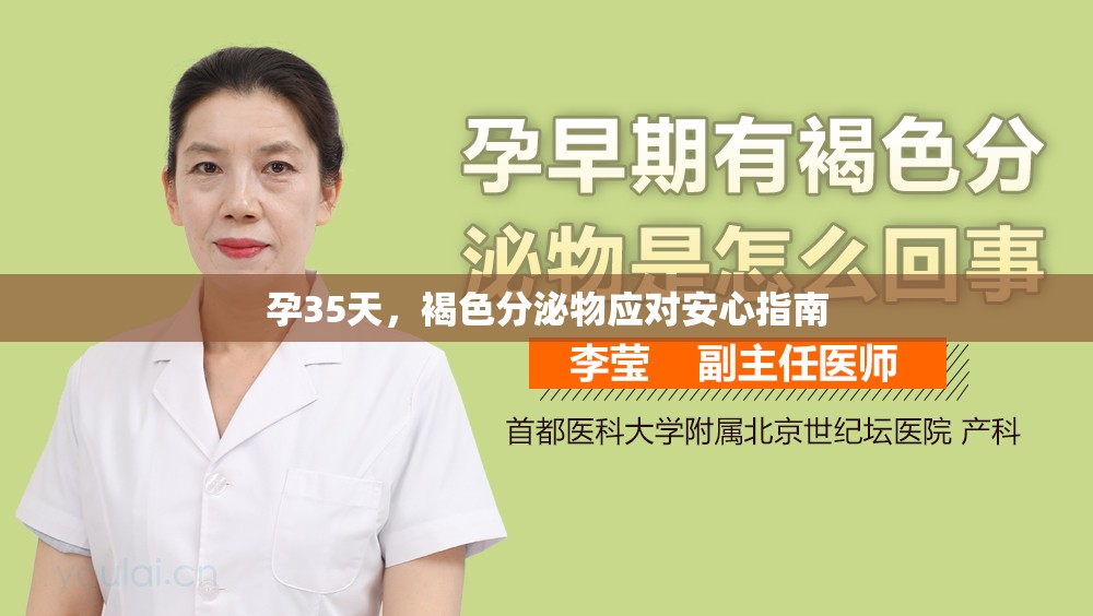 孕35天，褐色分泌物應(yīng)對安心指南