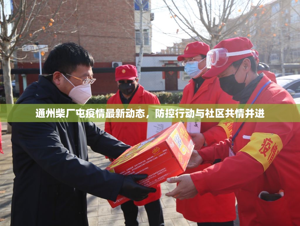 通州柴廠屯疫情最新動態(tài)，防控行動與社區(qū)共情并進