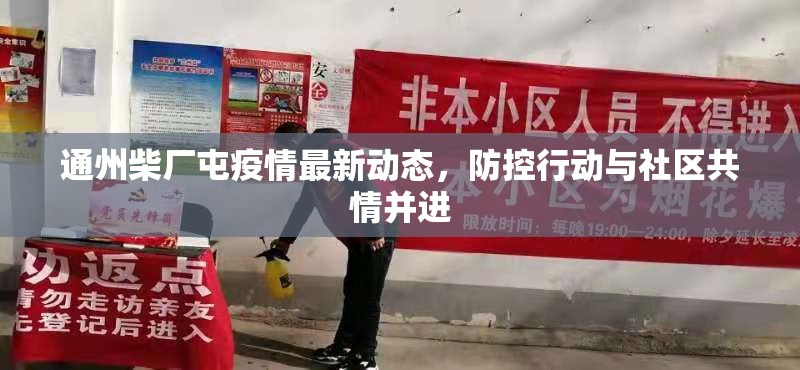 通州柴廠屯疫情最新動態(tài)，防控行動與社區(qū)共情并進