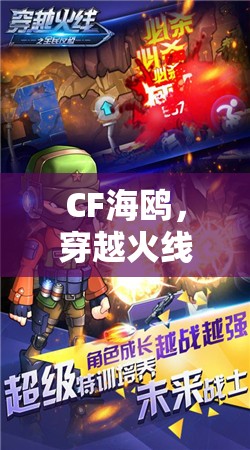 CF海鷗，穿越火線中的飛翔奇跡與背后的故事
