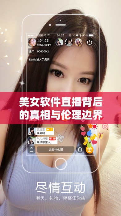 美女軟件直播背后的真相與倫理邊界