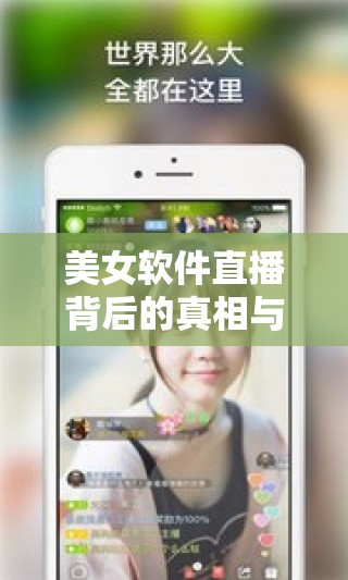 美女軟件直播背后的真相與倫理邊界