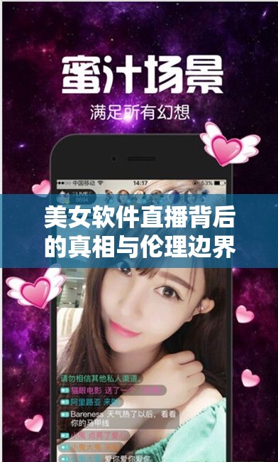 美女軟件直播背后的真相與倫理邊界