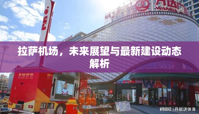 拉薩機(jī)場(chǎng)，未來(lái)展望與最新建設(shè)動(dòng)態(tài)解析